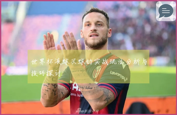 世界杯滚球买球的实战玩法分析与技巧探讨