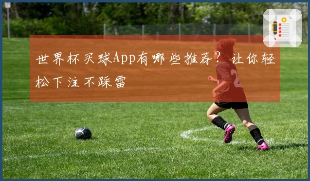 世界杯买球App有哪些推荐？让你轻松下注不踩雷
