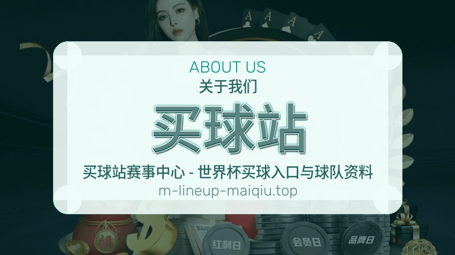 关于 买球站 体育赛事资讯平台