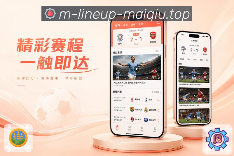 买球站App功能亮点：赛程日历、观赛计划、开赛提醒与关注比赛